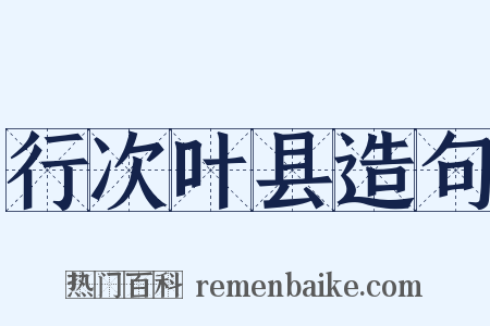 行次叶县造句是什么意思的图片